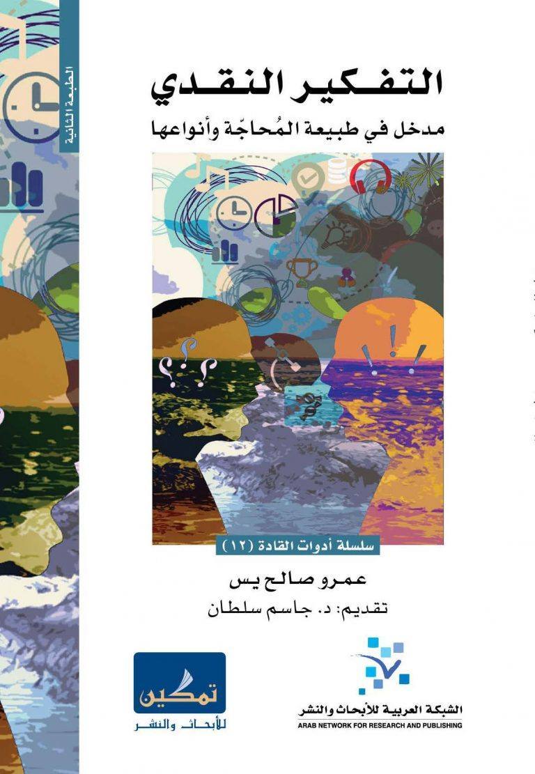 التفكير النقدي مدخل في طبيعة المحاجة وأنواعها ( سلسلة أدوات القادة 12)