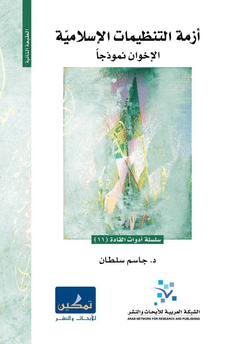 أزمة التنظيمات الإسلامية ؛ الإخوان نموذجا