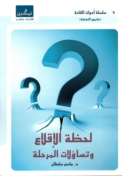 لحظة الإقلاع وتساؤلات المرحلة