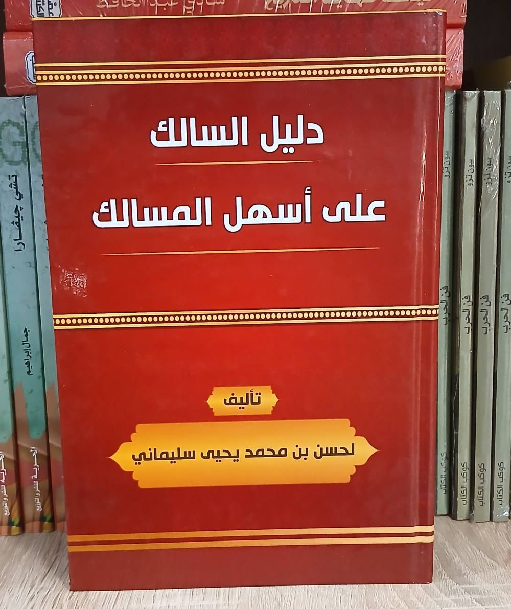 دليل السالك على أسهل المسالك