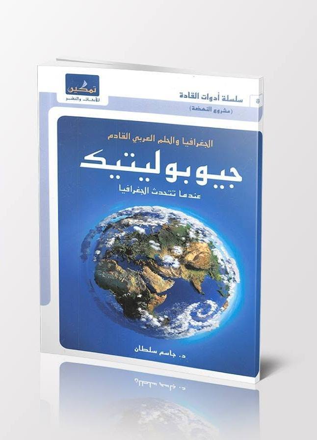 الجغرافيا والحلم العربي القادم جيوبوليتيك عندما تتحدث الجغرافيا