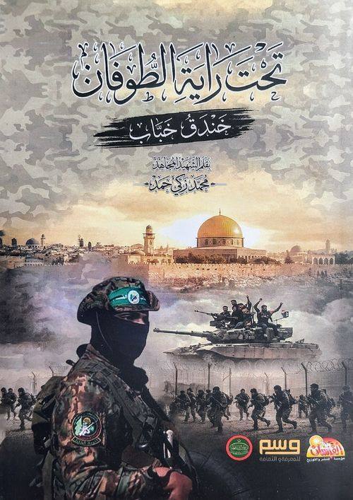 تحت راية الطوفان - خندق خباب