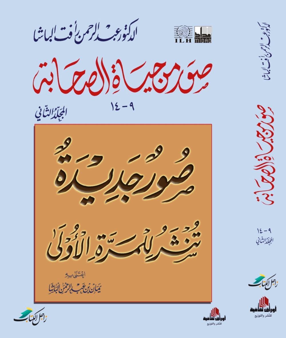 صور من حياة الصحابة : مجلدين