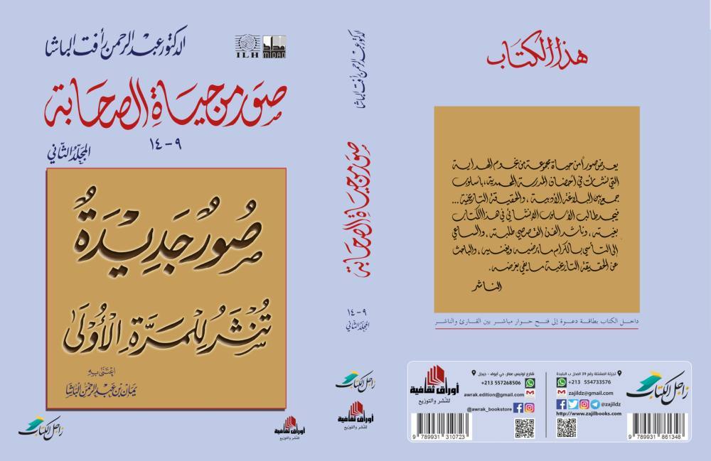 صور من حياة الصحابة : مجلدين