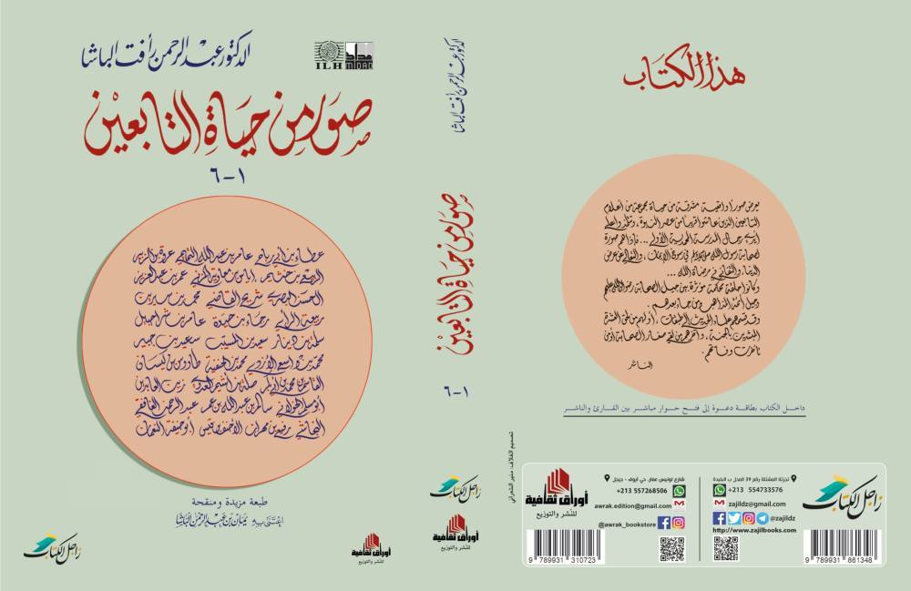 صور من حياة التابعين