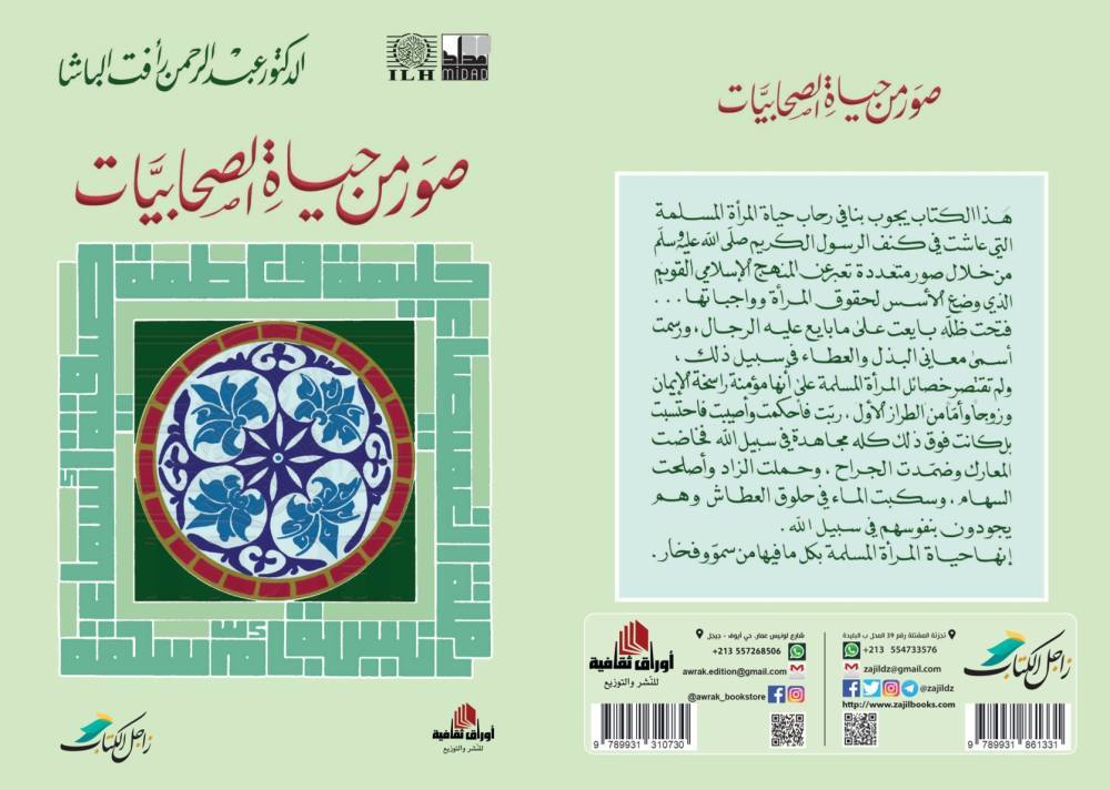 صور من حياة الصحابيات
