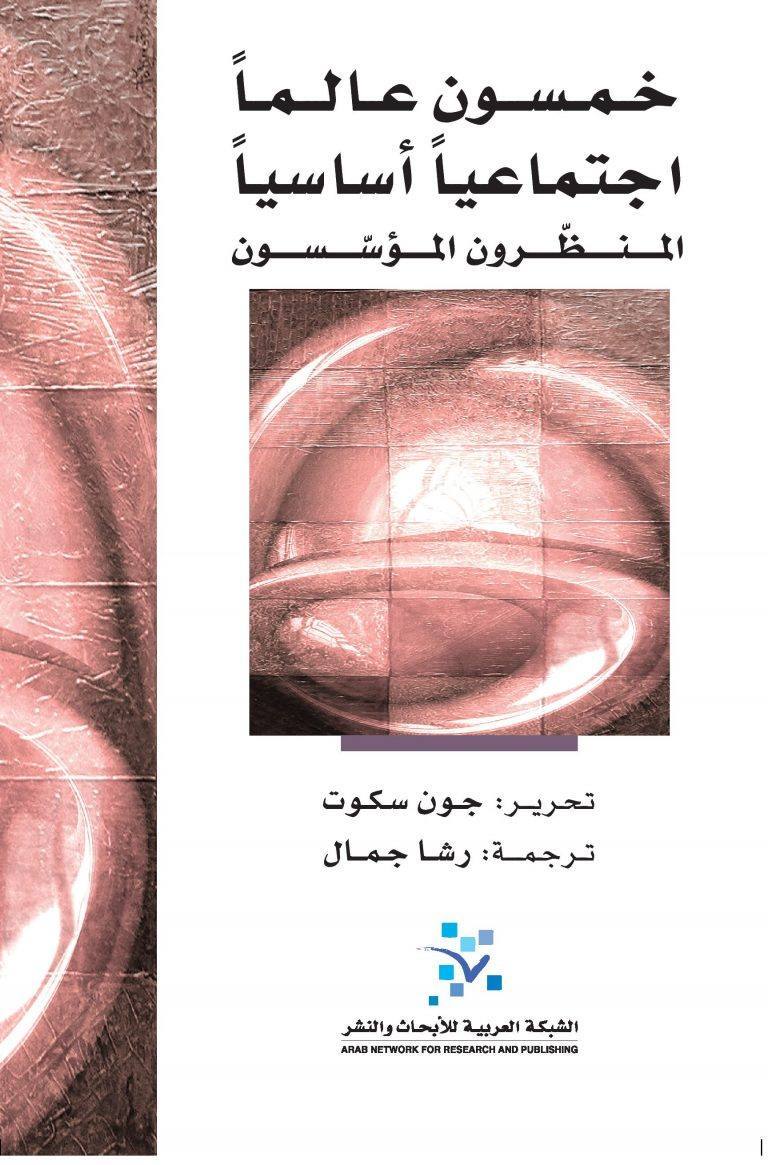 خمسون عاما اجتماعيا أساسيا المنظرون المؤسسون