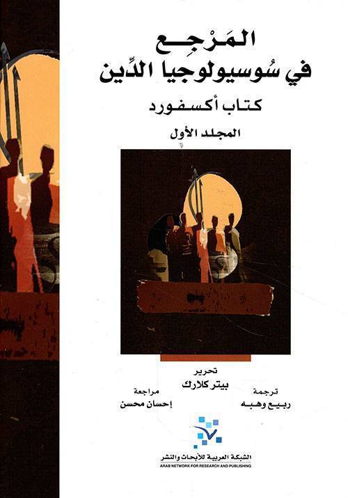 المرجع في سوسيولوجيا الدين - كتاب أوكسفورد : مجلدين