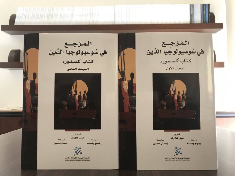 المرجع في سوسيولوجيا الدين - كتاب أوكسفورد : مجلدين