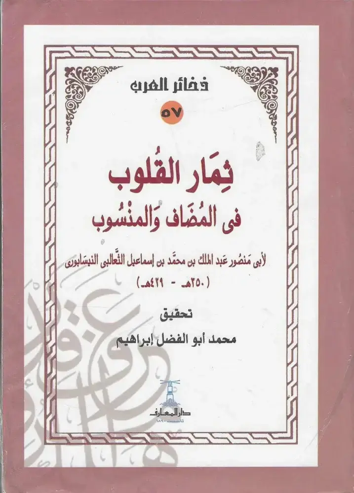 ثمار القلوب في المضاف والمنسوب