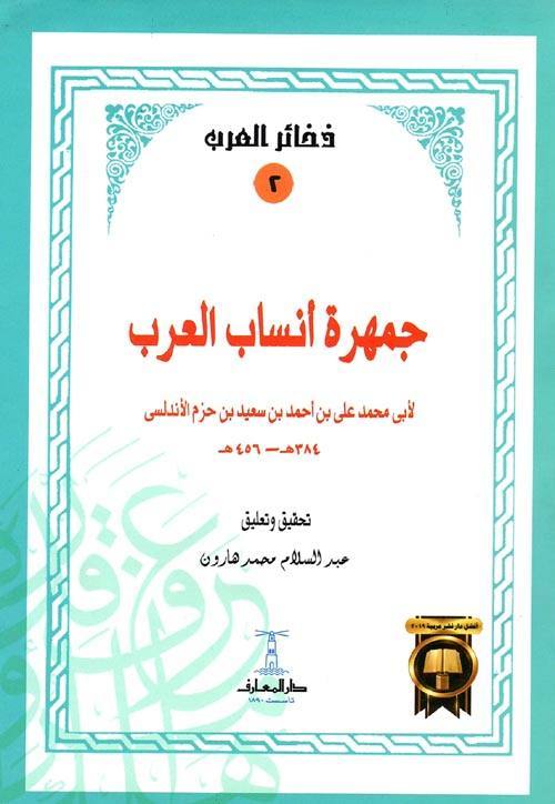 جمهرة أنساب العرب