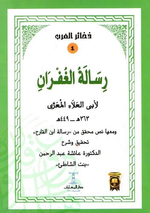 رسالة الغفران لأبي العلاء المعري ومعها نص محقق من رسالة ابن القارح