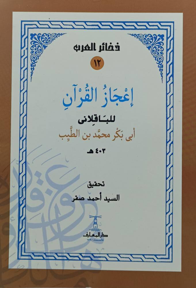 إعجاز القرآن للبقلاني أبي بكر محمد بن الطيب