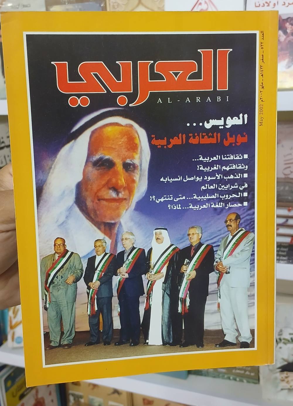 3 أعداد من مجلة العربي : الباقة 03