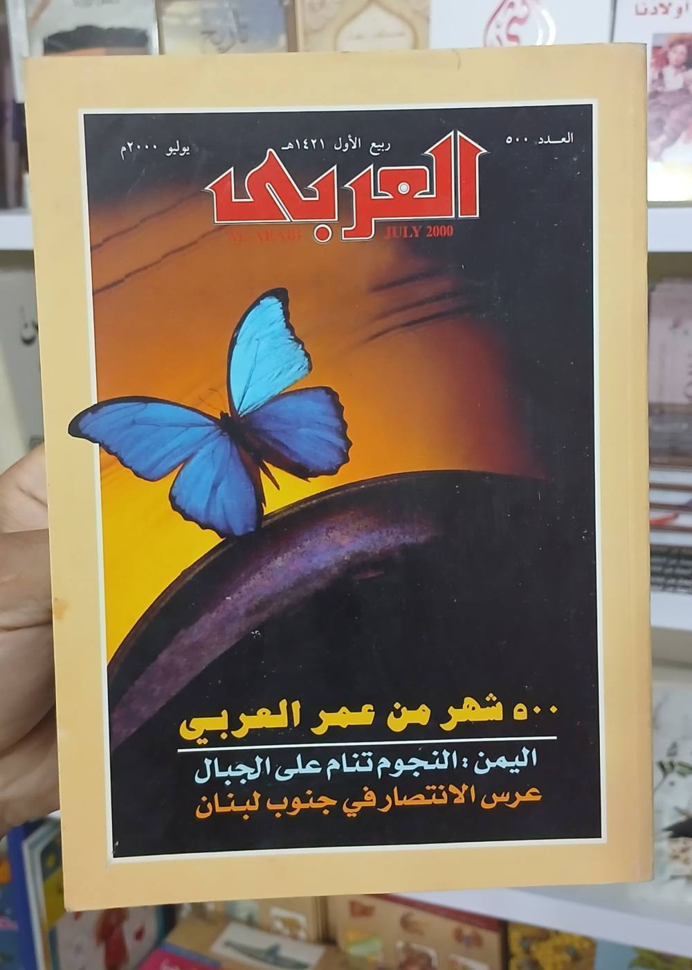 3 أعداد من مجلة العربي : الباقة 04