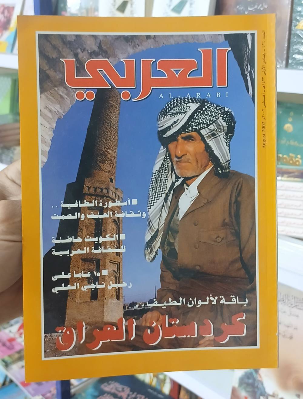 3 أعداد من مجلة العربي : الباقة 05