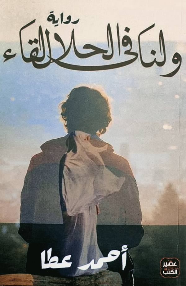 ولنا في الحلال لقاء