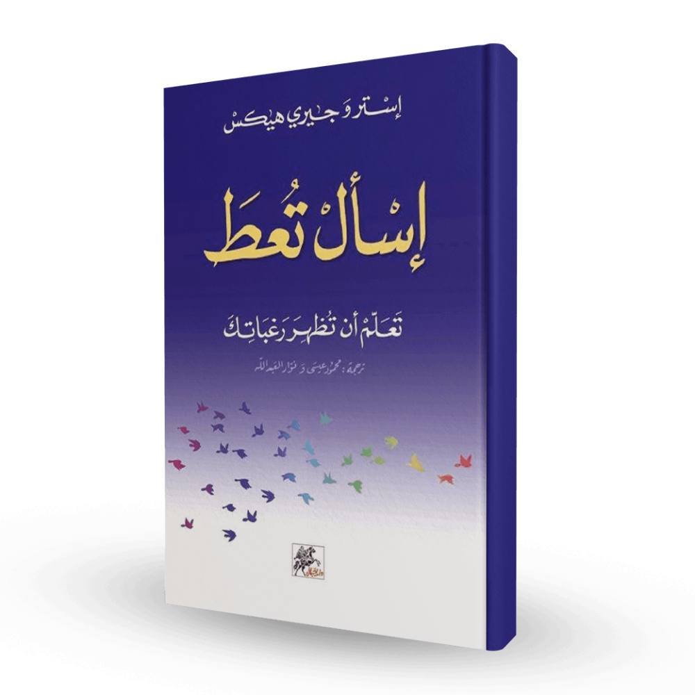 إسأل تعط تعلم أن تظهر رغباتك