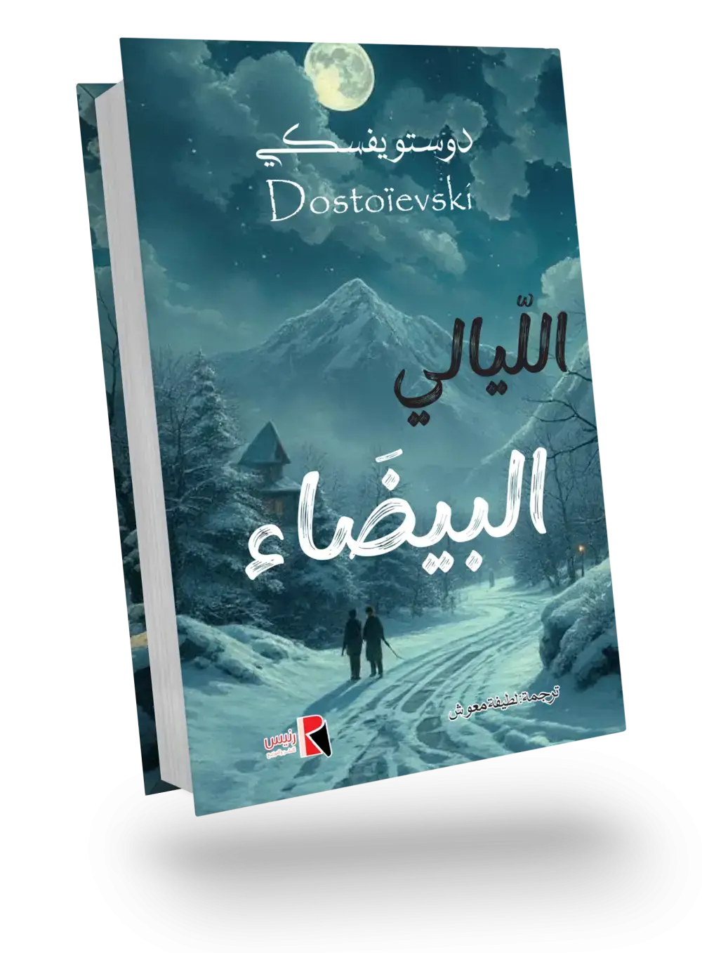 الليالي البيضاء - رتيس