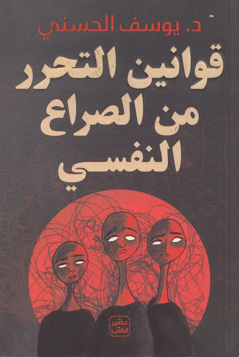 قوانين التحرر من الصراع النفسي