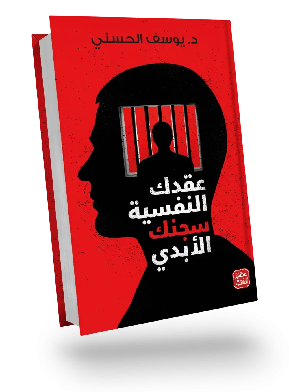 عقدك النفسية سجنك الأبدي