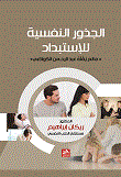 الجذور النفسية للاستبداد