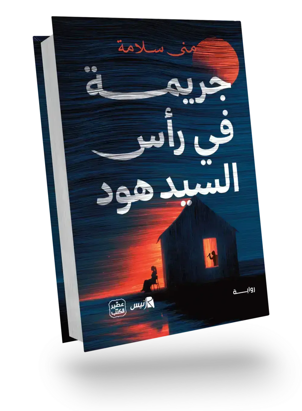 جريمة في رأس السيد هود