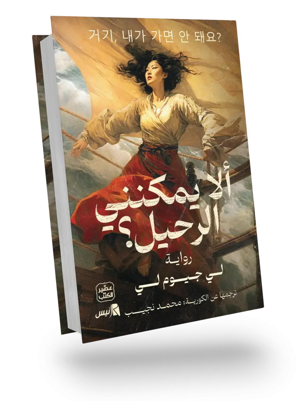 ألا يمكنني الرحيل