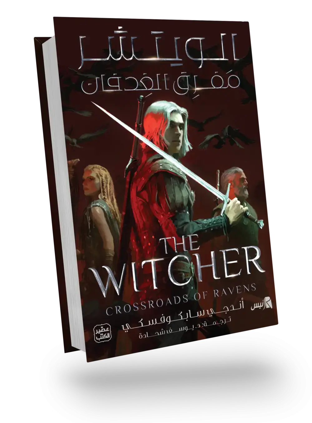 الويتشر (مفرق الغدفان)