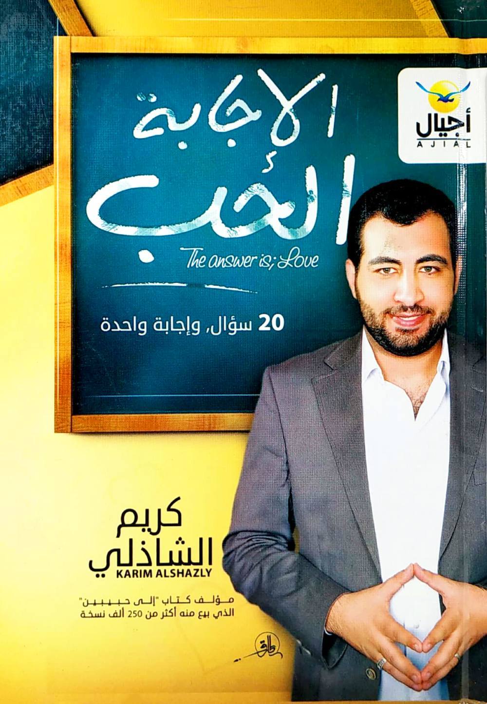 الإجابة الحب