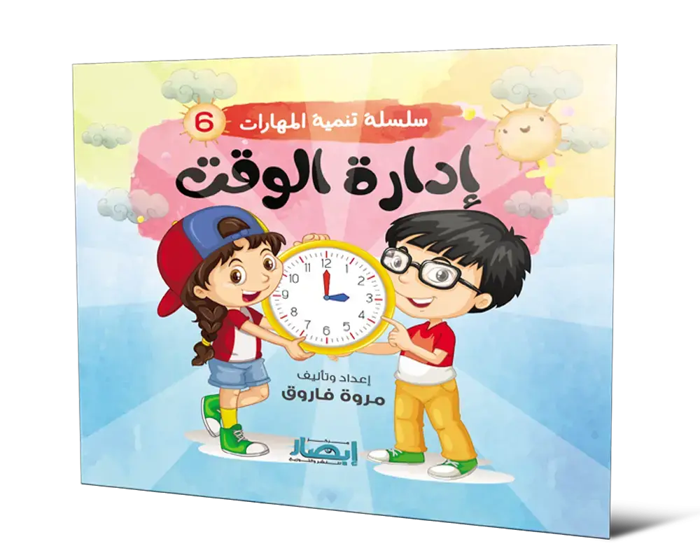  إدارة الوقت : سلسلة تنمية المهارات 6