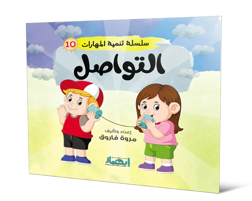 التواصل سلسلة تنمية المهارات 10 