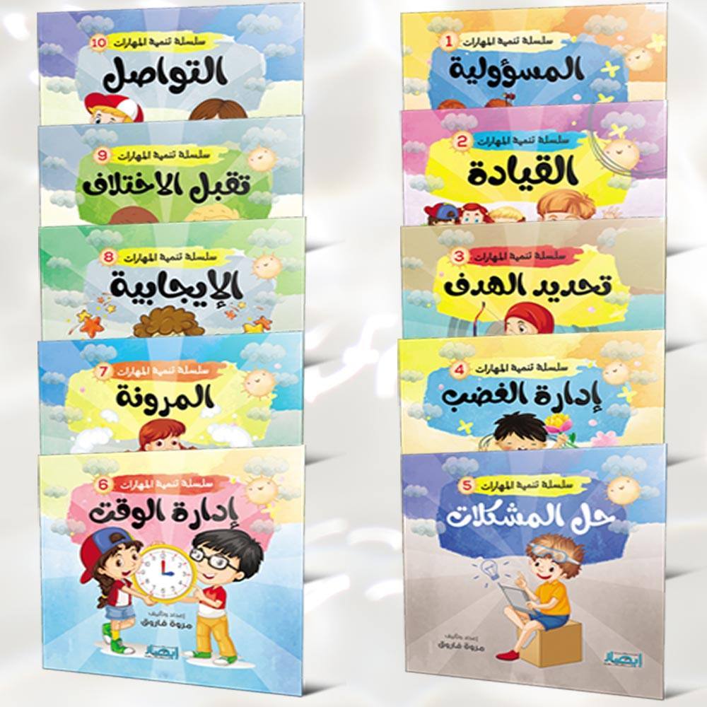 التواصل سلسلة تنمية المهارات 10 