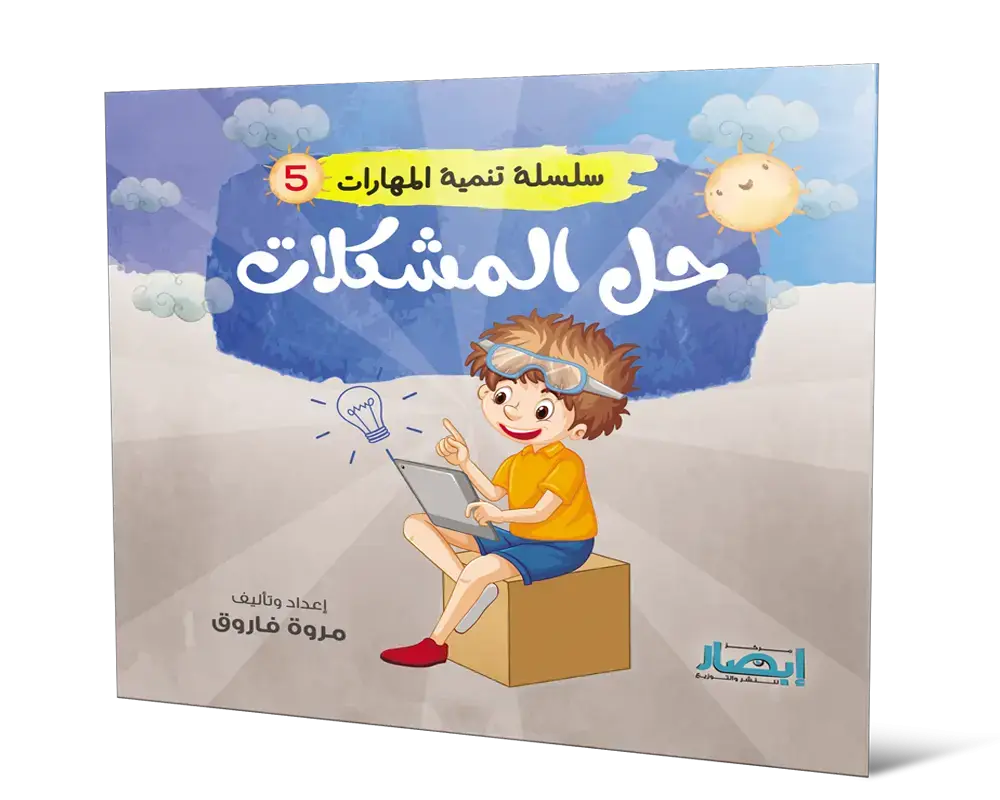 حل المشكلات سلسلة تنمية المهارات 5 
