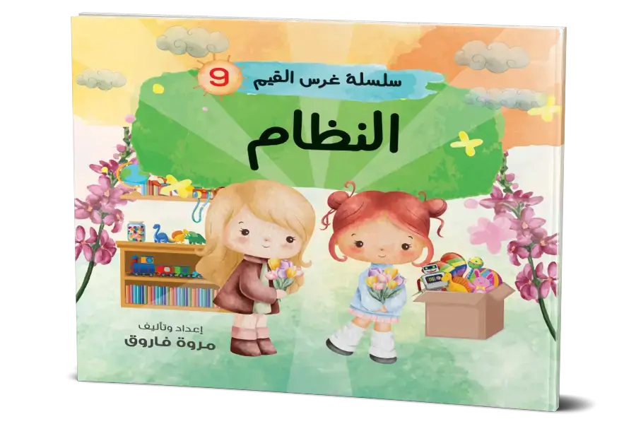 النظام : سلسلة غرس القيم 9