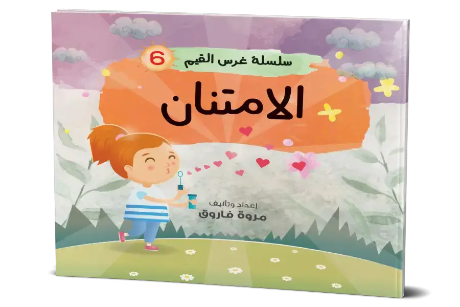 الامتنان : سلسلة غرس القيم 6