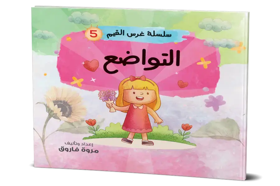 التواضع : سلسلة غرس القيم 5