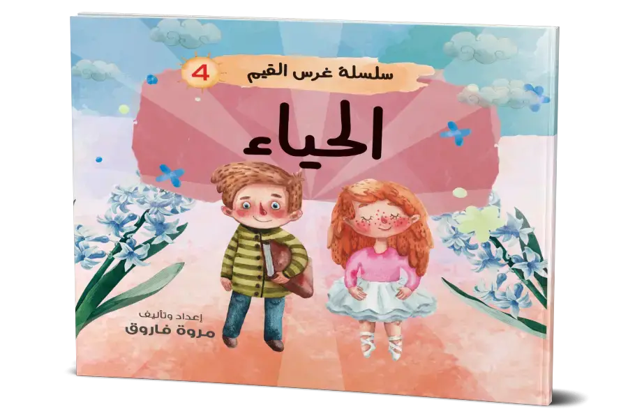 الحياء : سلسلة غرس القيم 4