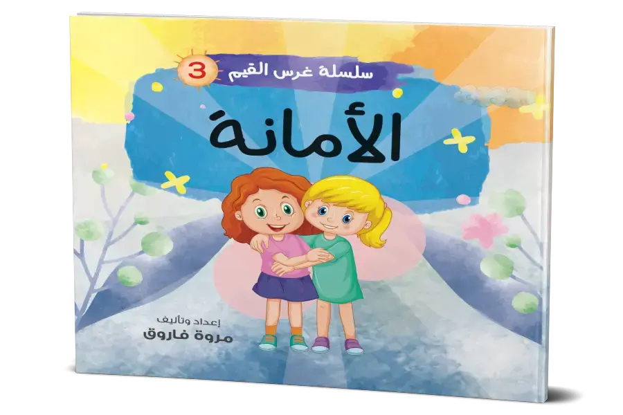 الأمانة : سلسلة غرس القيم 3