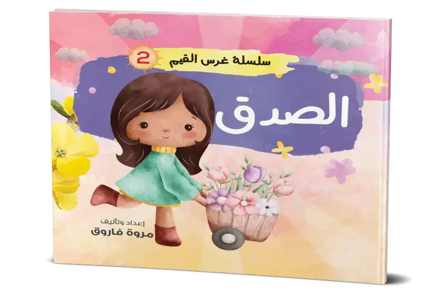 الصدق : سلسلة غرس القيم 2