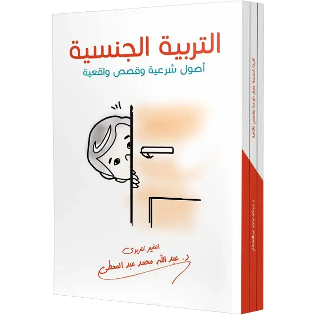   التربية الجنسية أصول شرعية وقصص واقعية
