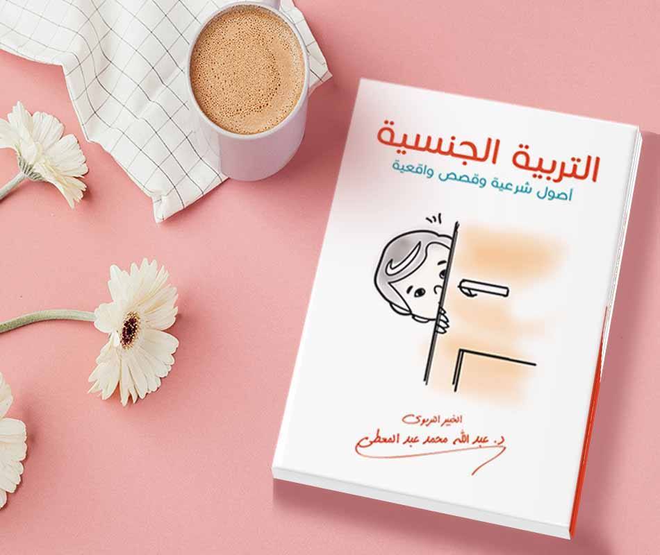   التربية الجنسية أصول شرعية وقصص واقعية