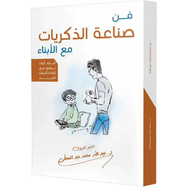   فن صناعة الذكريات مع الأبناء