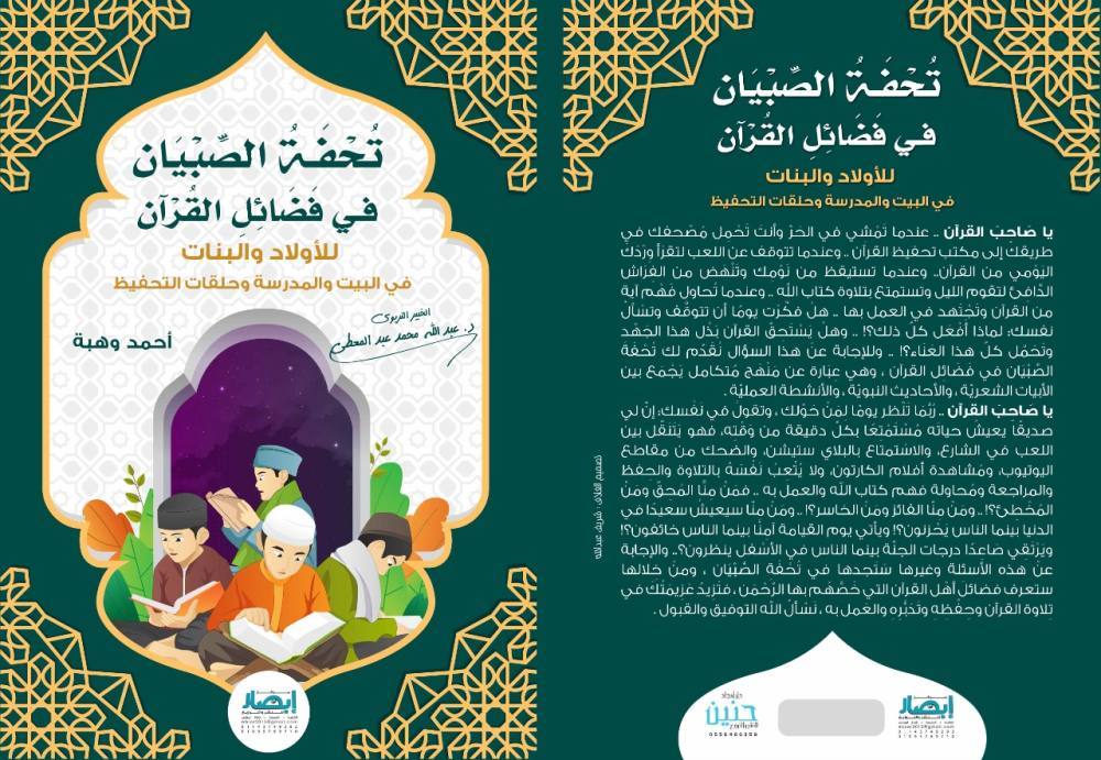 تحفة الصبيان في فضائل القران للأولاد و البنات