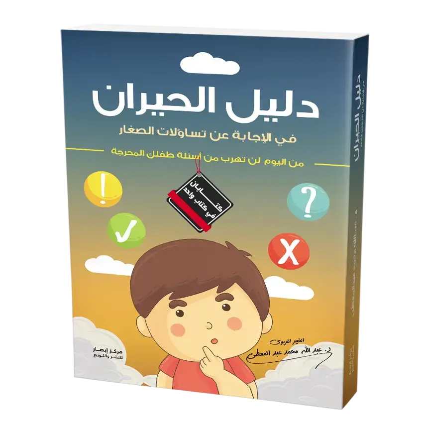 دليل الحيران في الاجابة عن تساؤلات الصغار