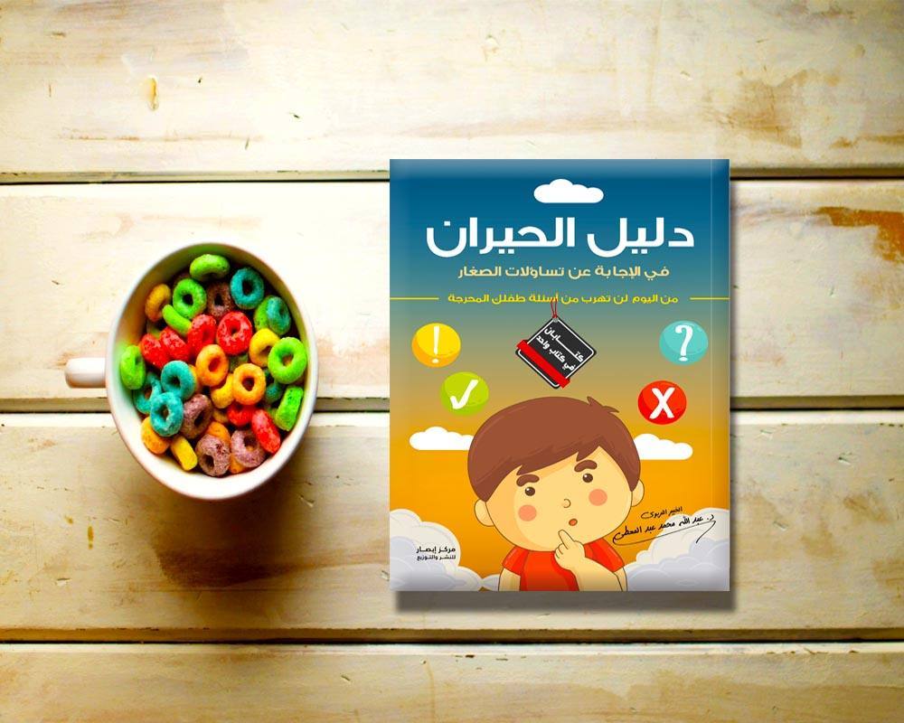 دليل الحيران في الاجابة عن تساؤلات الصغار