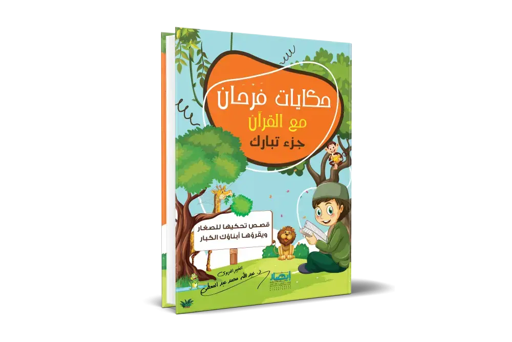 حكايات فرحان مع القران جزء تبارك