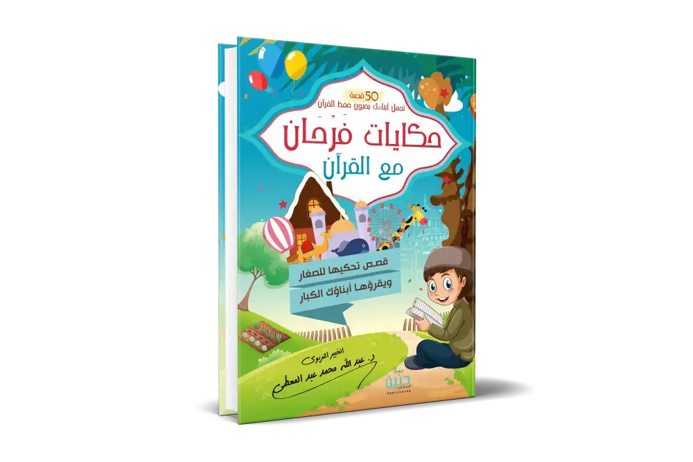حكايات فرحان مع القران جزء قد سمع