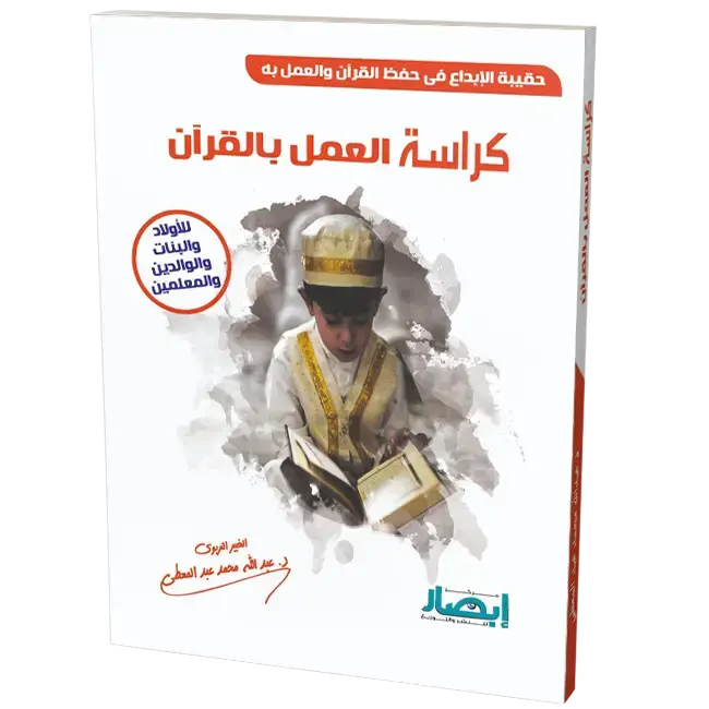 كراسة العمل بالقران