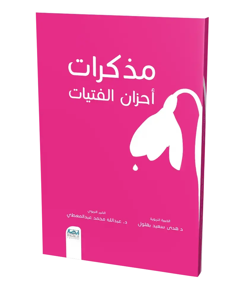 مذكرات أحزان فتاة